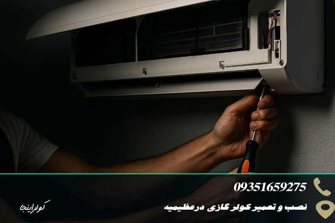 نصب وتعمیرکولرگازی در عظیمیه