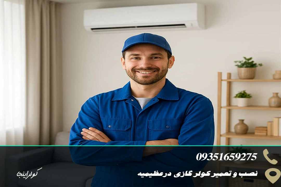 نصب و تعمیر کولرگازی در عظیمیه