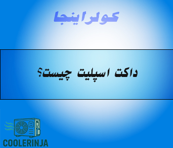 داکت اسپلیت چیست
