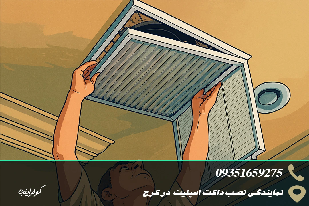 نمایندگی نصب داکت اسپلیت در کرج - کولراینجا 3 نصب داکت اسپلیت