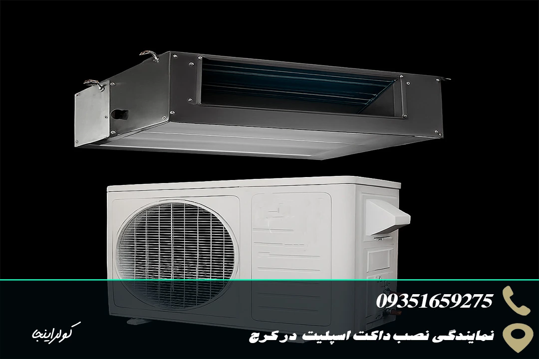 نمایندگی نصب داکت اسپلیت در کرج - کولراینجا 1 نصب داکت اسپلیت