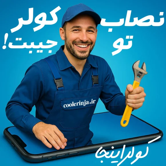 نصب کولرگازی