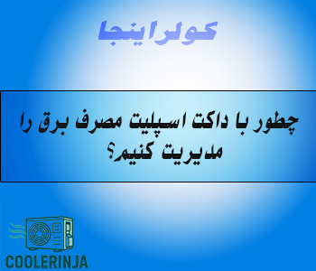 داکت اسپلیت