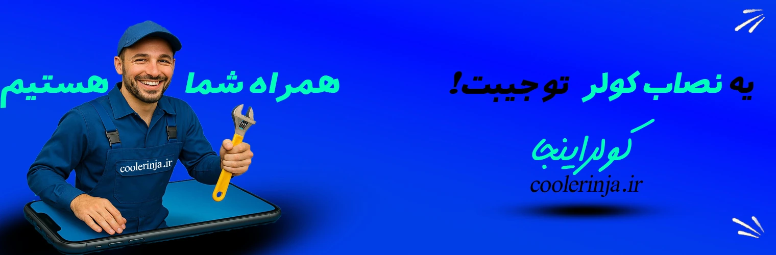 نصب کولرگازی