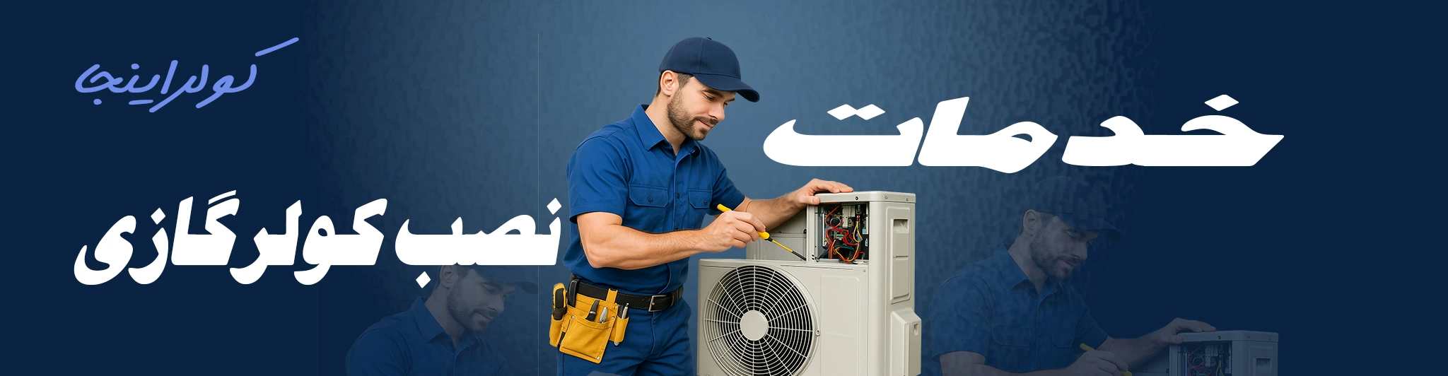 خدمات نصب کولرگازی