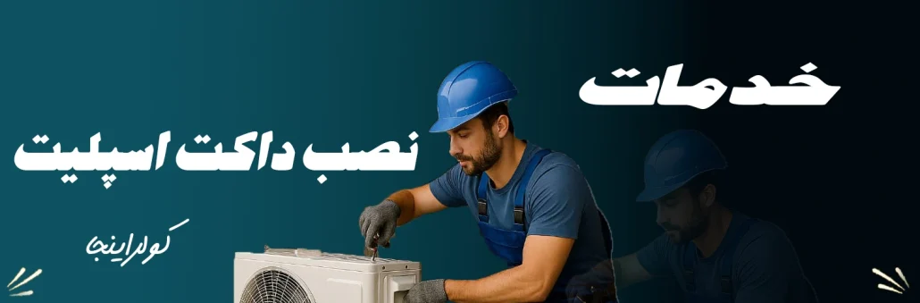 نصب داکت اسپلیت
