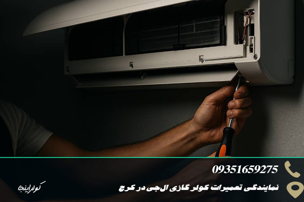 نمایندگی تعمیرات کولر گازی ال‌جی در کرج