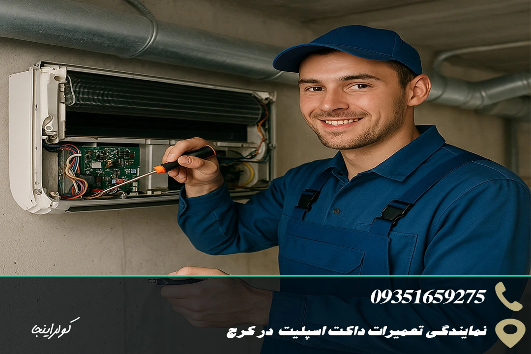 نمایندگی تعمیرات داکت اسپلیت
