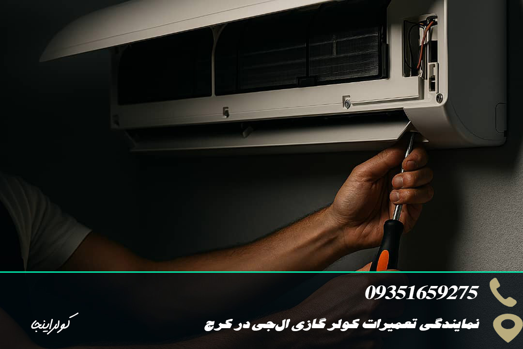 نمایندگی تعمیرات کولر گازی ال‌جی در کرج