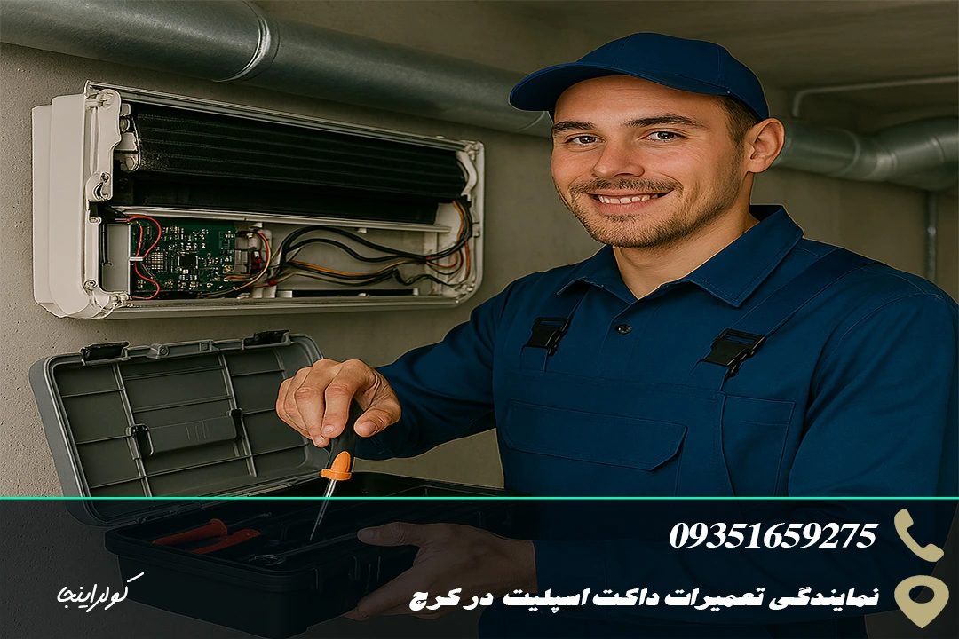 تعمیرات داکت اسپلیت