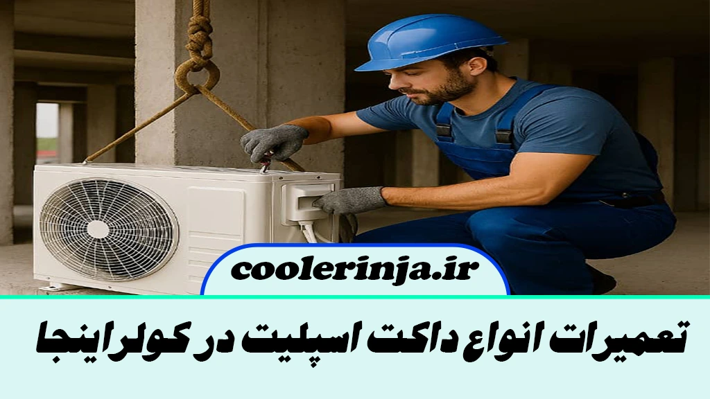 تعمیرات داکت اسپلیت