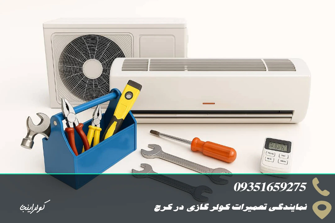 تعمیرات کولرگازی در کرج