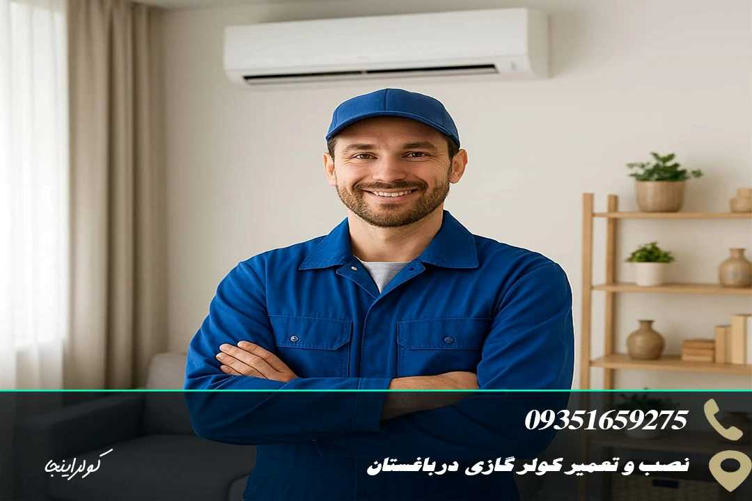نصب و تعمیر کولرگازی در باغستان 1 نصب وتعمیرکولرگازی در باغستان