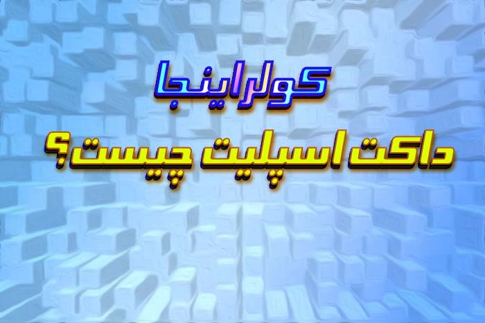 داکت اسپلیت