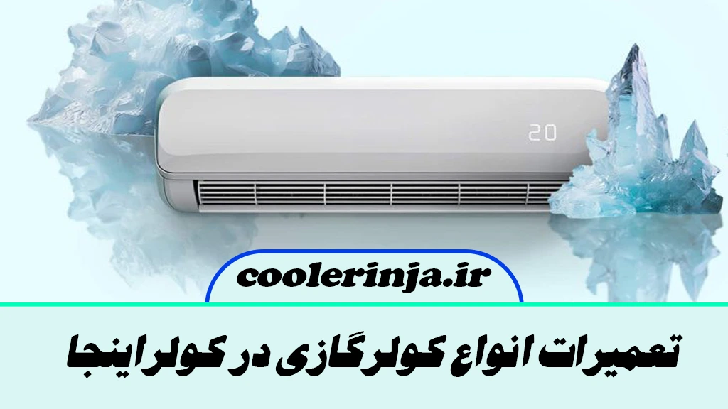 تعمیرات کولرگازی