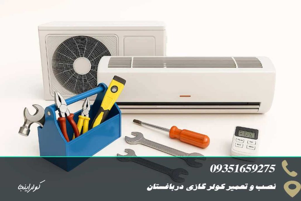 نصب وتعمیرکولرگازی در باغستان