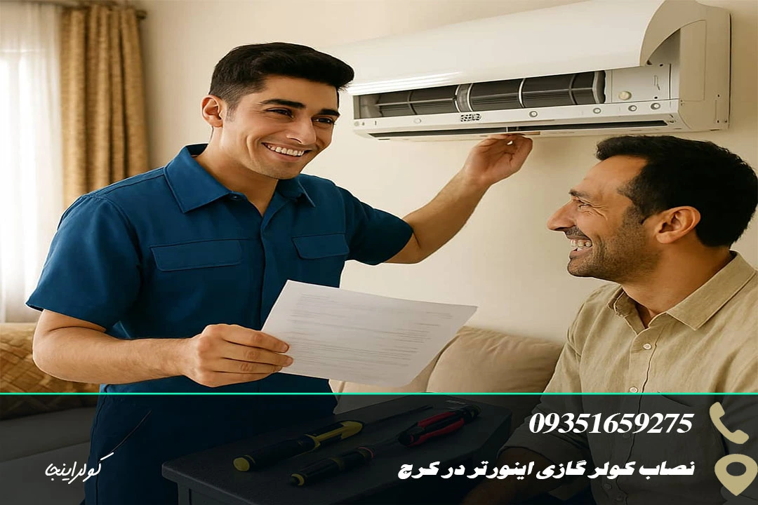 نصاب کولر گازی اینورتر در کرج