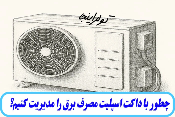 چطور با داکت اسپلیت مصرف برق را مدیریت کنیم؟