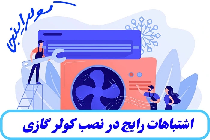 اشتباهات نصب کولرگازی