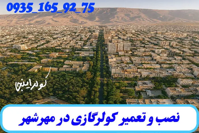 نصب و تعمیر کولرگازی در مهرشهر