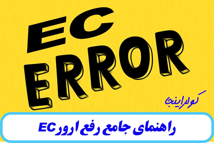 راهنمای جامع رفع ارور EC در کولر گازی