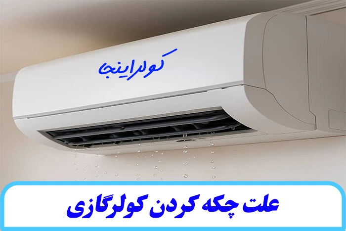 علت چکه کردن کولرگازی