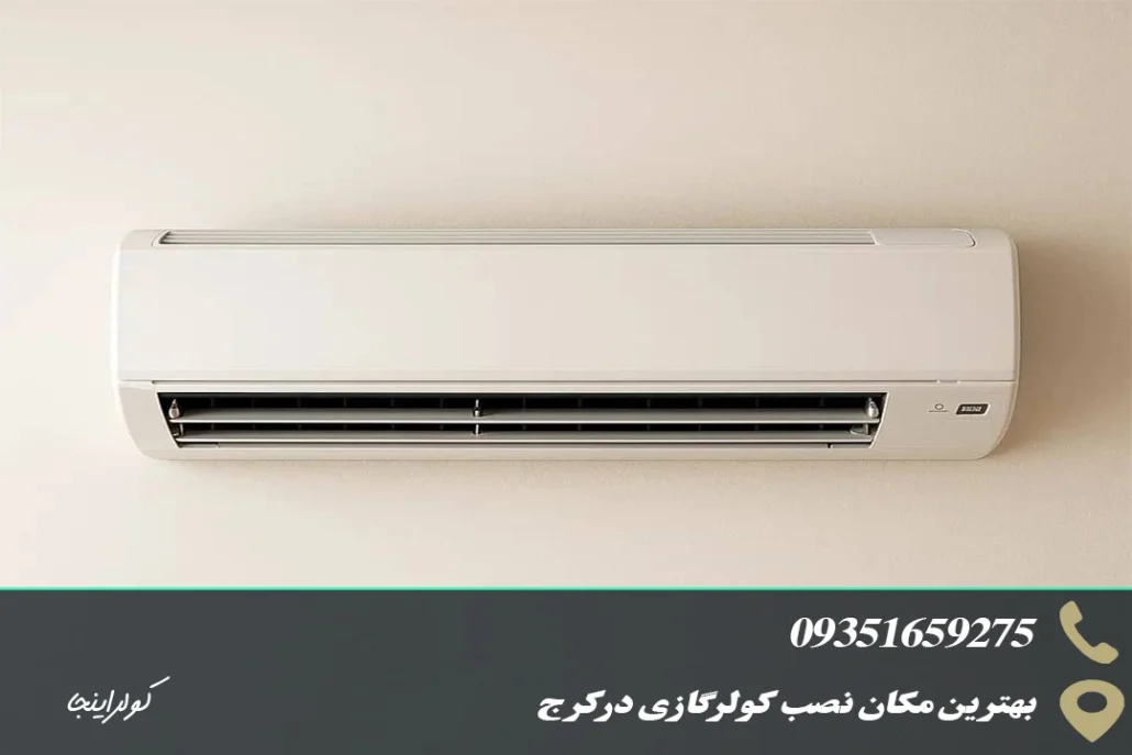 مناسب ترین مکان برای نصب کولر گازی در کرج کجاست؟