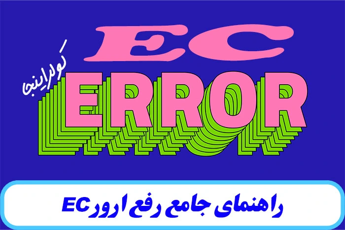 راهنمای جامع رفع ارور EC در کولر گازی 4 erereo