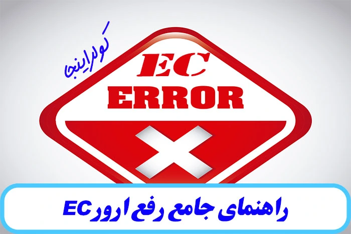 راهنمای جامع رفع ارور EC در کولر گازی 2 رفع ارور EC در کولر گازی