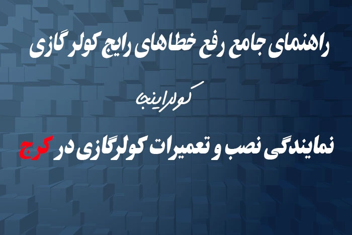 رفع خطا های رایج کولر گازی