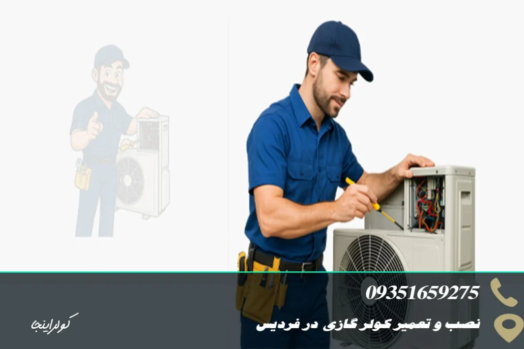 نصب کولرگازی در فردیس