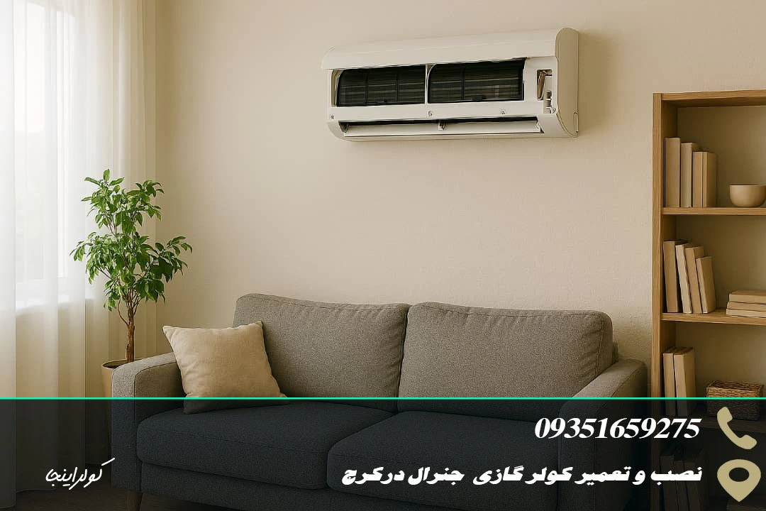 نصب کولر گازی جنرال در کرج