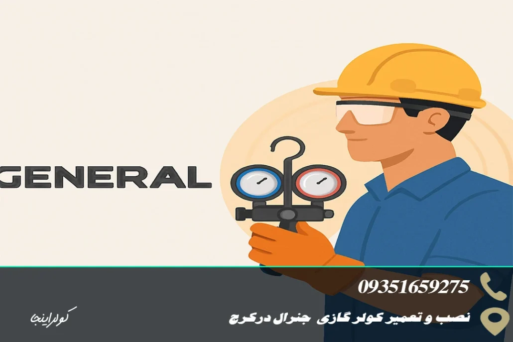 نصب کولرگازی جنرال در کرج