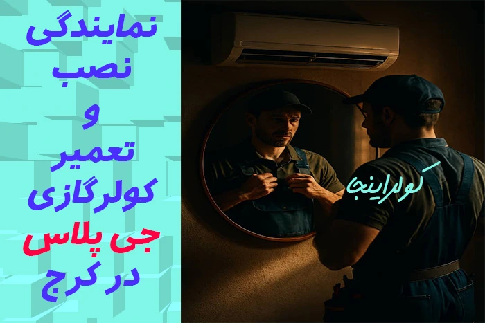 نمایندگی نصب و تعمیر کولرگازی جی پلاس در کرج