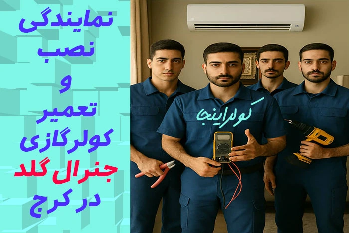 نمایندگی نصب و تعمیر کولرگازی جنرال گلد در کرج