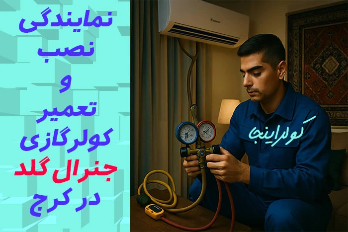 نمایندگی نصب و تعمیر کولرگازی جنرال گلد در کرج