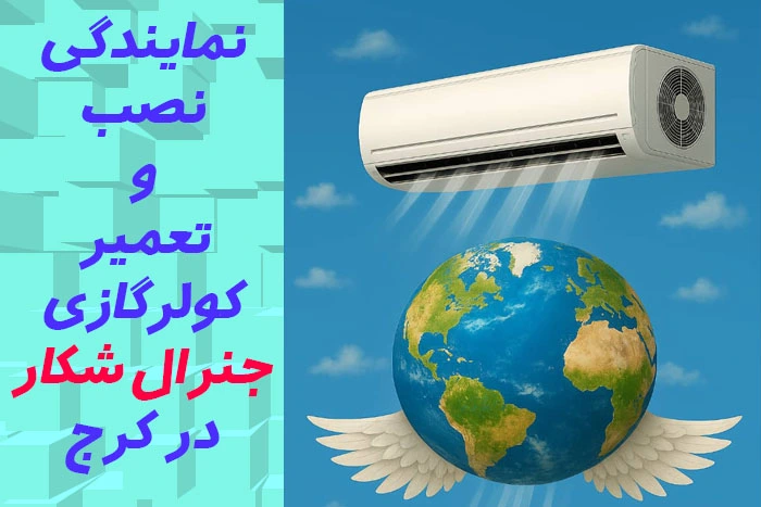 نمایندگی نصب و تعمیر جنرال شکار در کرج