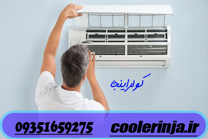 نمایندگی نصب و تعمیر کولرگازی جنرال شکار در کرج