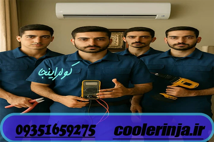 نمایندگی نصب و تعمیر کولرگازی جنرال شکار در کرج