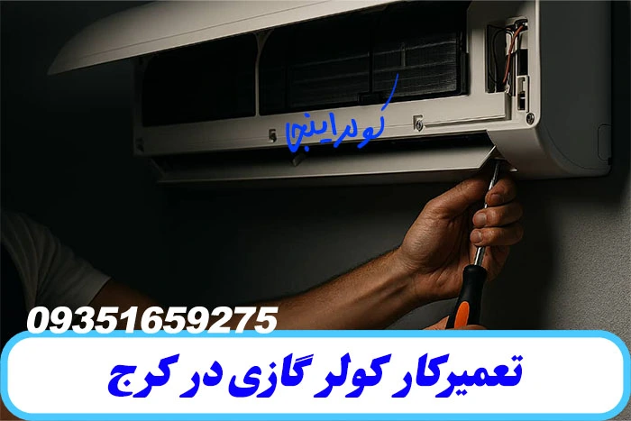 تعمیرکار کولر گازی در کرج