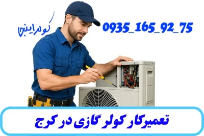 تعمیرکار کولر گازی در کرج