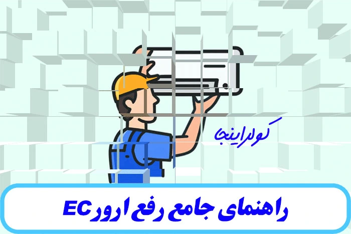 راهنمای جامع رفع ارور EC در کولر گازی 1 swsw