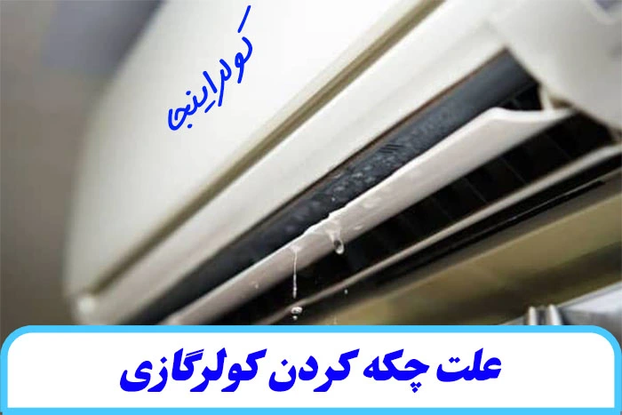 علت چکه کردن کولرگازی