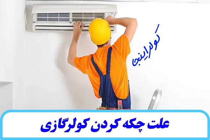 علت چکه کردن کولرگازی