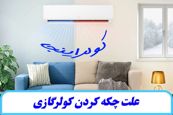 علت چکه کردن کولرگازی