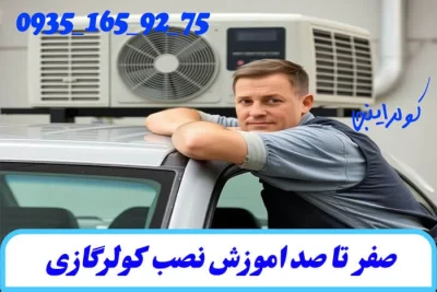 صفر تا صد اموزش نصب کولرگازی