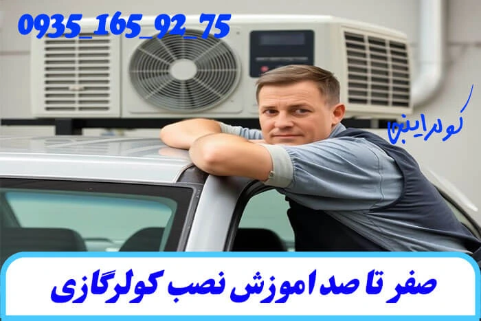 صفر تا صد اموزش نصب کولرگازی
