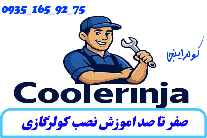 صفر تا صد آموزش نصب کولر گازی 5 اموزش نصب کولر گازی