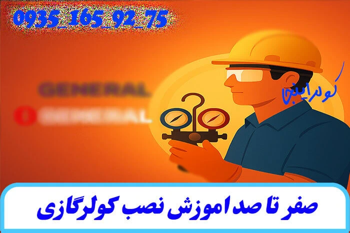 صفر تا صد آموزش نصب کولر گازی 4 اموزش نصب کولر گازی