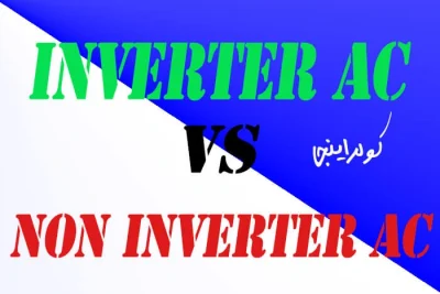 کولر گازی اینورتر در مقابل معمولی